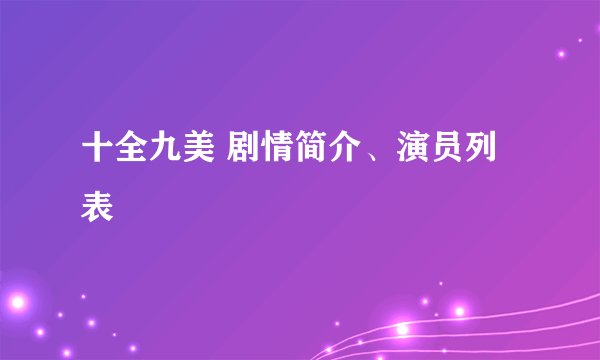 十全九美 剧情简介、演员列表