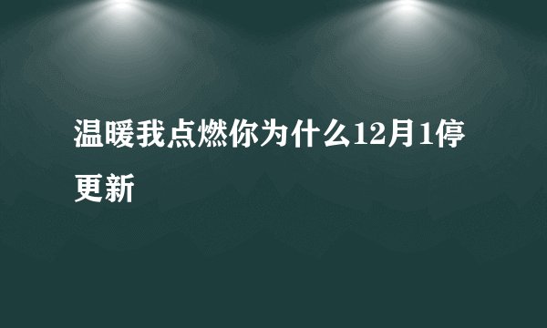 温暖我点燃你为什么12月1停更新