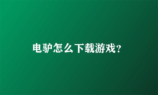 电驴怎么下载游戏？