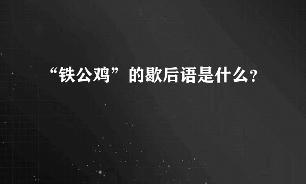 “铁公鸡”的歇后语是什么？