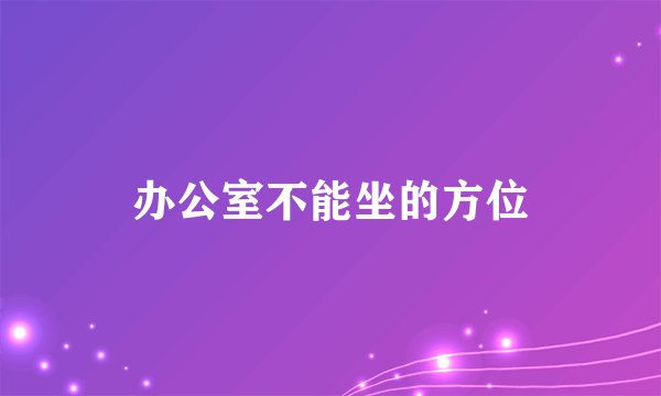办公室不能坐的方位