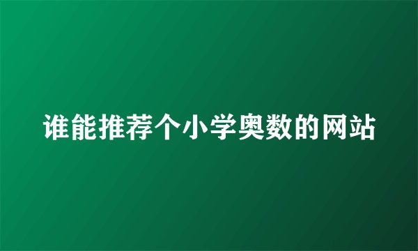谁能推荐个小学奥数的网站