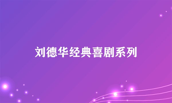 刘德华经典喜剧系列