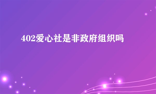 402爱心社是非政府组织吗