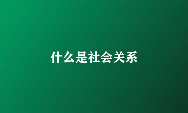 什么是社会关系
