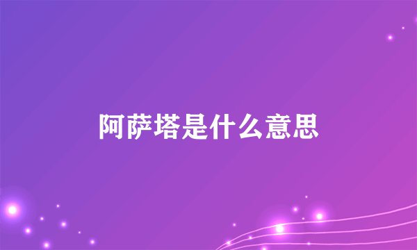 阿萨塔是什么意思