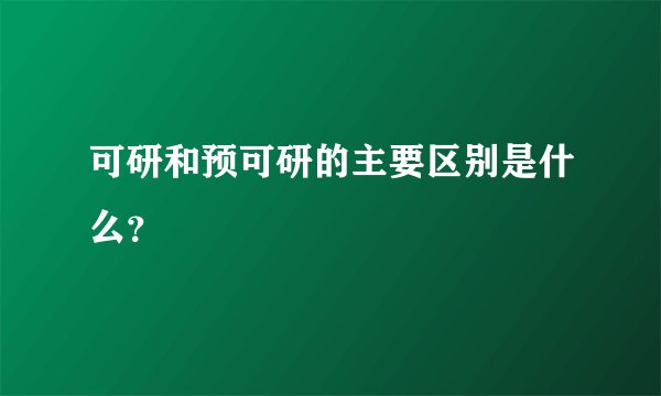 可研和预可研的主要区别是什么？