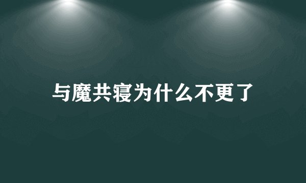 与魔共寝为什么不更了