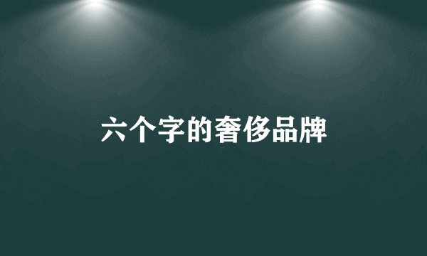 六个字的奢侈品牌