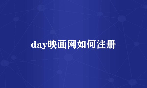 day映画网如何注册