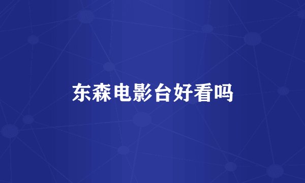 东森电影台好看吗