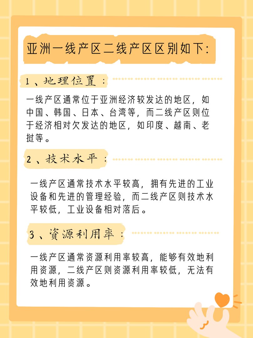 亚洲一线产区二线产区区别在哪儿?