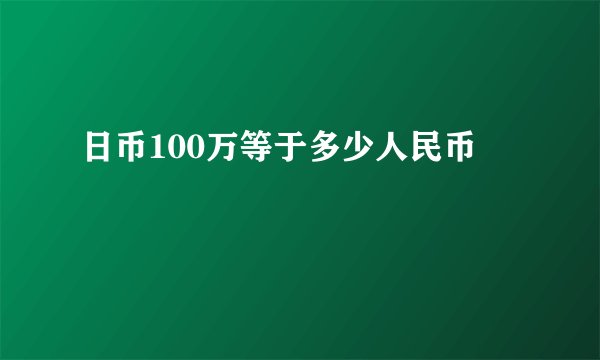 日币100万等于多少人民币