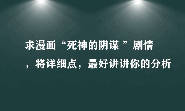 求漫画“死神的阴谋 ”剧情，将详细点，最好讲讲你的分析