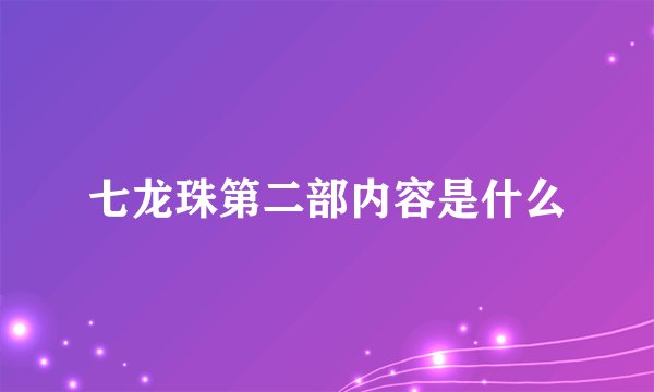 七龙珠第二部内容是什么