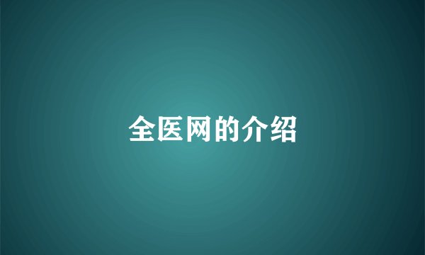 全医网的介绍