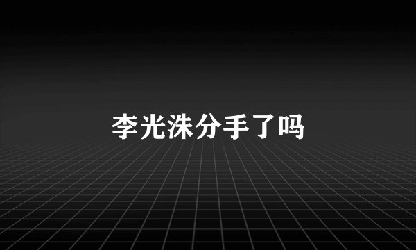 李光洙分手了吗