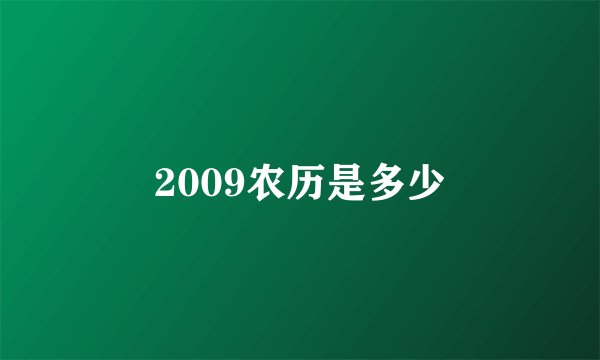 2009农历是多少