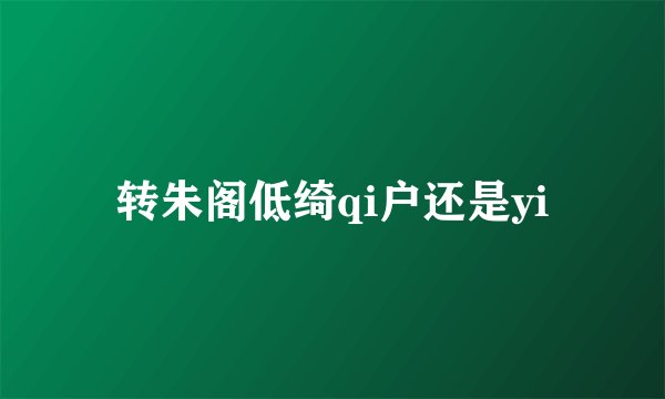 转朱阁低绮qi户还是yi