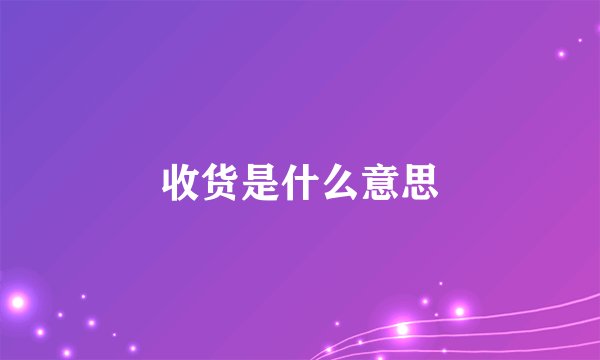 收货是什么意思