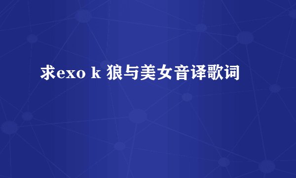 求exo k 狼与美女音译歌词