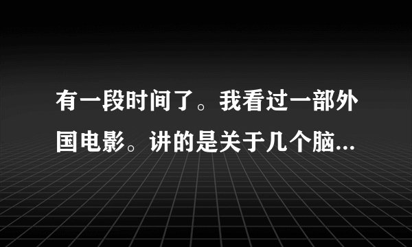 有一段时间了。我看过一部外国电影。讲的是关于几个脑袋速算很快的几个年轻大学生赌博的