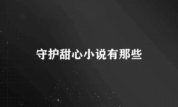 守护甜心小说有那些