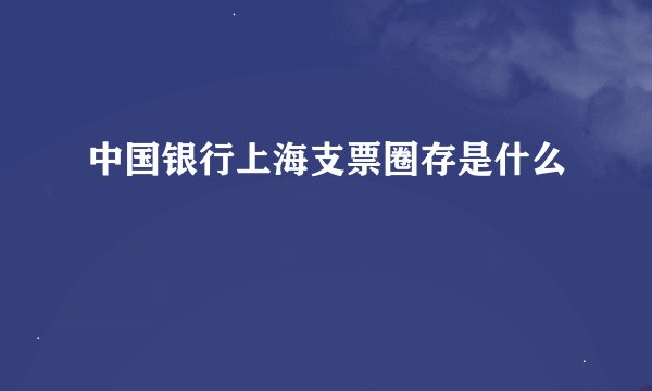 中国银行上海支票圈存是什么
