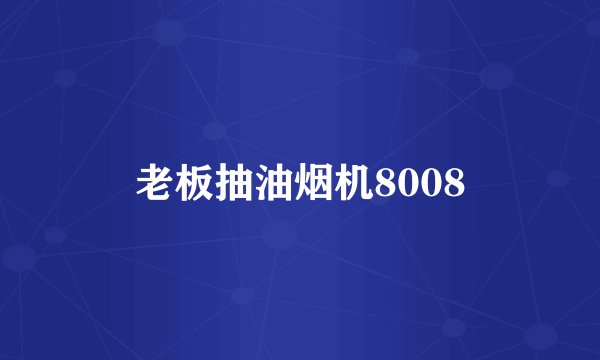 老板抽油烟机8008