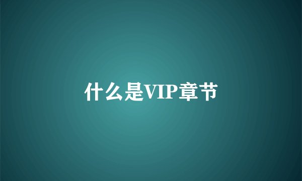 什么是VIP章节