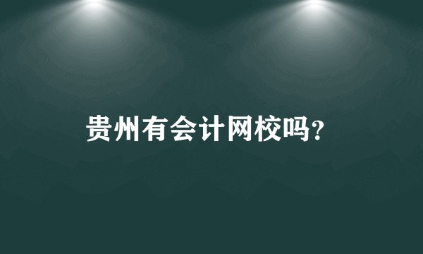 贵州有会计网校吗？