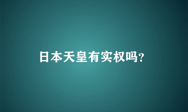 日本天皇有实权吗？