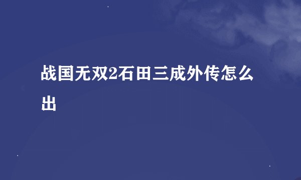 战国无双2石田三成外传怎么出