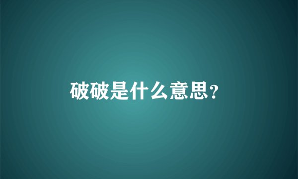 破破是什么意思？