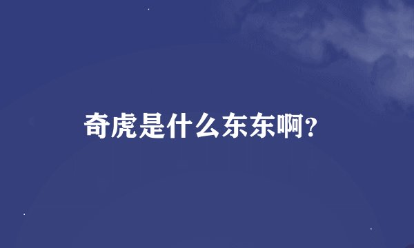奇虎是什么东东啊？