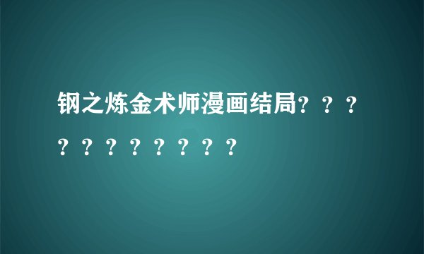 钢之炼金术师漫画结局???????????