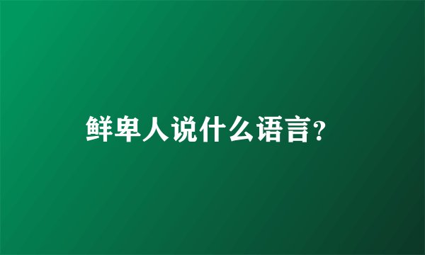 鲜卑人说什么语言？