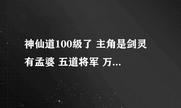 神仙道100级了 主角是剑灵 有孟婆 五道将军 万妖皇 还有魔女 这些伙伴命格怎么搭配