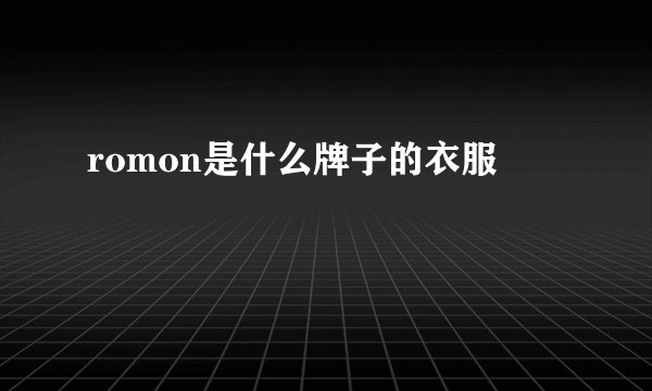 romon是什么牌子的衣服