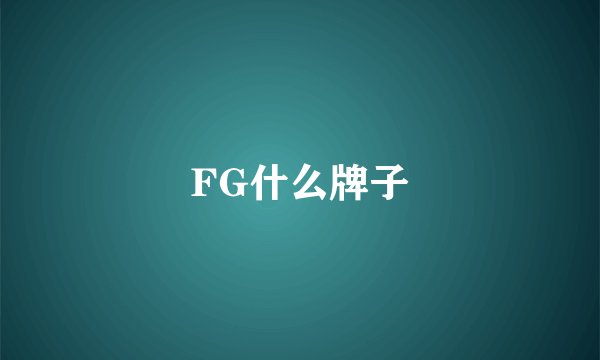 FG什么牌子