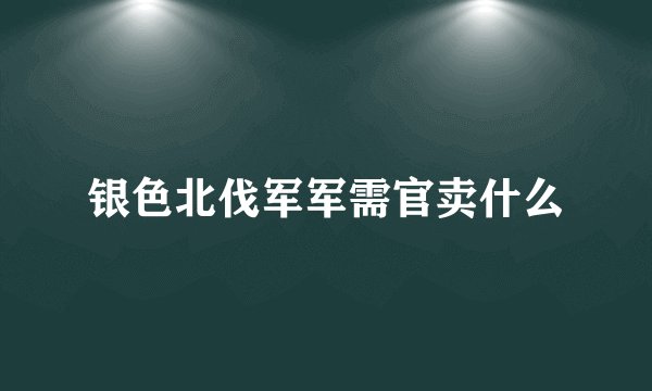银色北伐军军需官卖什么