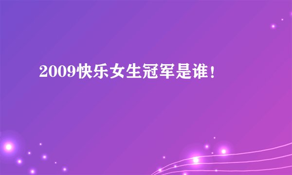 2009快乐女生冠军是谁！