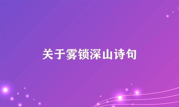 关于雾锁深山诗句