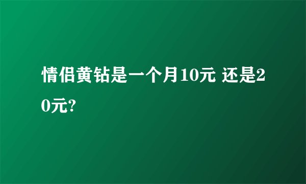 情侣黄钻是一个月10元 还是20元?