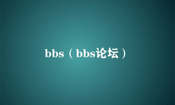 bbs（bbs论坛）
