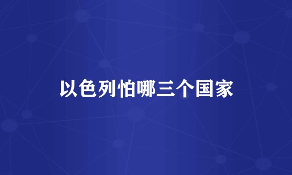 以色列怕哪三个国家