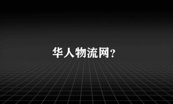 华人物流网？