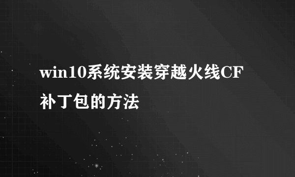 win10系统安装穿越火线CF补丁包的方法