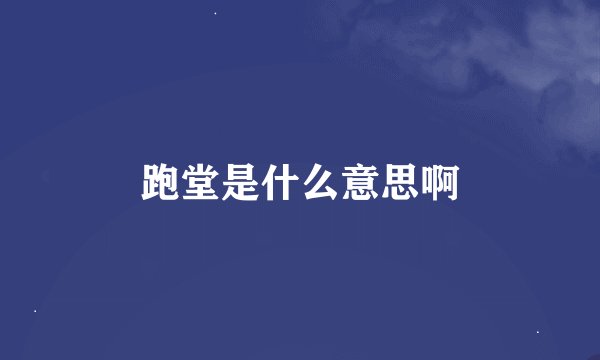 跑堂是什么意思啊