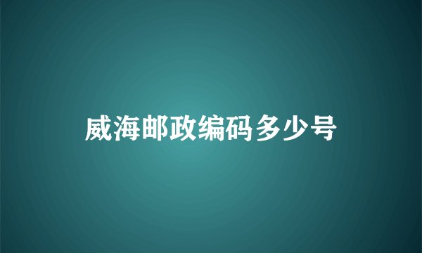 威海邮政编码多少号